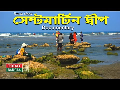 সেন্টমার্টিন দ্বীপ বাংলাদেশ | Saint Martin In Bangladesh| | Documentary | Travel Show |