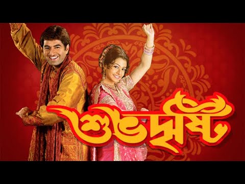 SUBHODRISHTI BANGLA FULL MOVIE HD  শুভদৃষ্টি।