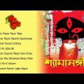 Shyamasangeet | Sakali Tomari Ichchha | Kalipuja Special Bengali Songs Audio Jukebox