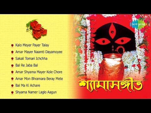 Shyamasangeet | Sakali Tomari Ichchha | Kalipuja Special Bengali Songs Audio Jukebox