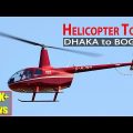 Helicopter Tour | Dhaka To Bogura | হেলিকপ্টার ভ্রমণ | Helicopter Ride in Bangladesh