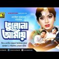 Bhulona Amay | ভুলোনা আমায় |  Shabnur, Bapparaj & Amit Hassan | Bangla Full Movie