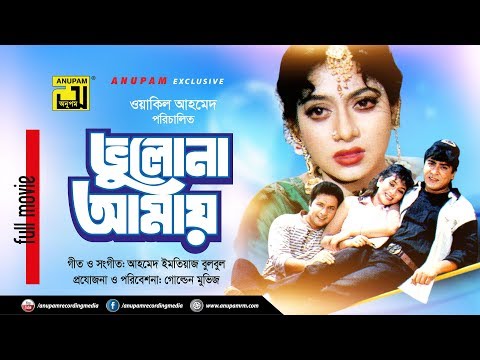 Bhulona Amay | ভুলোনা আমায় |  Shabnur, Bapparaj & Amit Hassan | Bangla Full Movie