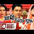 Shami Niye Juddho || স্বামী নিয়ে যুদ্ধ | Bangla Full Movie | Ferdous | Shabnur | Kakon | Miju Ahmed