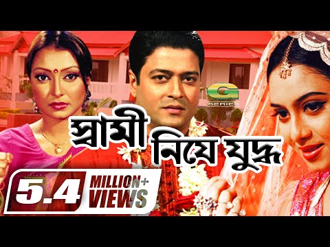 Shami Niye Juddho || স্বামী নিয়ে যুদ্ধ | Bangla Full Movie | Ferdous | Shabnur | Kakon | Miju Ahmed