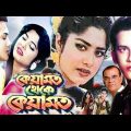 কেয়ামত থেকে কেয়ামত || Keyamot theke keyamot | Bangla Full movie | Salman Shah Moushumi