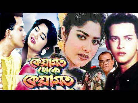 কেয়ামত থেকে কেয়ামত || Keyamot theke keyamot | Bangla Full movie | Salman Shah Moushumi