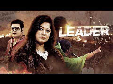 Leader | Bangla Full Movie | Moushumi, Omar Sani, Ferdous