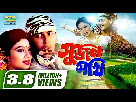 Sujon Sokhi | Bangla Full Movie | Salman Shah | Shabnur | Raisul Islam Asad |@G Series Bangla Movies