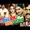 Amar Shopno Amar Shongshar | Bangla Full Movie | Dipjol | Reshi | Purnima | Amin Khan | Kazi Hayat