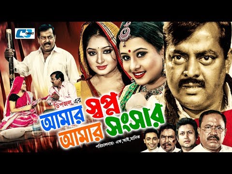 Amar Shopno Amar Shongshar | Bangla Full Movie | Dipjol | Reshi | Purnima | Amin Khan | Kazi Hayat