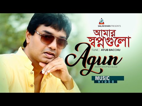 Agun – Amar Shopno Gulo | Bangla New Song | Sangeeta