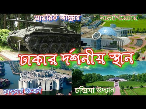 ঢাকার দর্শনীয় স্থান ।। Top tourist place in Dhaka city Bangladesh ।। Travel Bangladesh