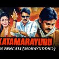 Mohayuddho (Katamarayudu) Bengali Dubbed Full Movie | Pawan Kalyan, Shruti Haasan
