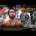 Aro Besi Mone Pore | New Bengali Music Video | CFS Production | 2018