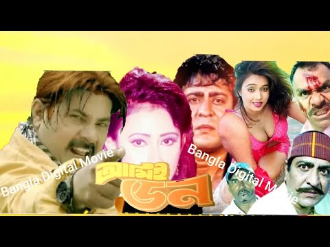 Ami Don Bangla Full Movie Amit Hasan Sakira Alexander Bo Poly Bangla Digital Movie 2