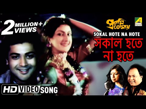 Sokal Hote Na Hote | Pronomi Tomaya | Bengali Movie Song | Prosenjit , Reshma