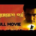 byomkesh pawrbo bangla full movie I  bengali goyenda movie I Abir chatterjee