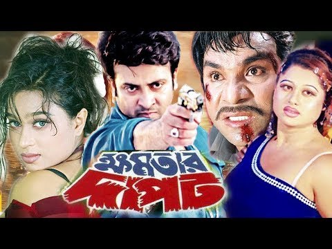 ক্ষমতার দাপট || Khomotar Dapot || Bangla Full Movie || Shakib khan and Popy