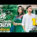 Dushto Ekta Chele | Ankur Mahamud Feat Moyuri | Bangla New Song | Official Music Video
