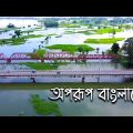 পাখির চোখে এক টুকরো বাংলাদেশ | Beautiful Bangladesh – Land Of Stories | 4K | MRK