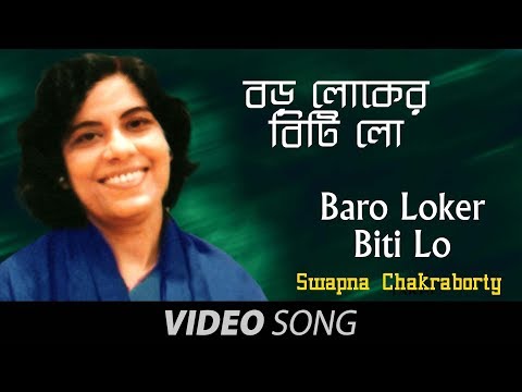 Baro Loker Biti | Bengali Folk Song | Swapna Chakraborty
