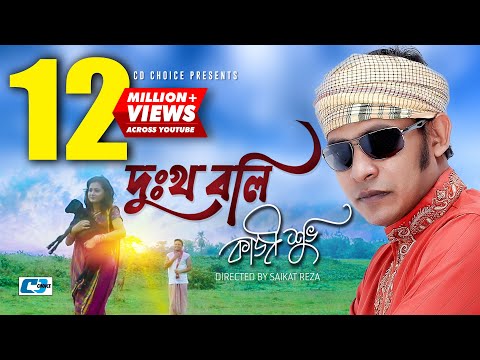 Dukkho Boli | দুঃখ বলি  | Kazi Shuvo | Parvase | Moon | Rafi | Official Music Video | Bangla Song