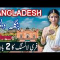Travel To Bangladesh | bangladesh history documentary in urdu and hindi |spider tv| Ø¨Ù†Ú¯Ù„Û� Ø¯ÛŒØ´ Ú©ÛŒ Ø³ÛŒØ±