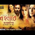 Na Hanyate | ন হন্যতে | Bengali Full Movie | Rupa | Rahul | Priyanka | Debshankar | Subtitled