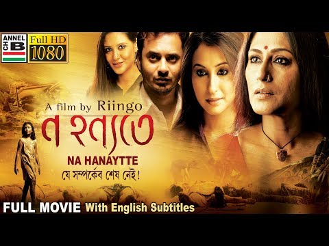 Na Hanyate | ন হন্যতে | Bengali Full Movie | Rupa | Rahul | Priyanka | Debshankar | Subtitled