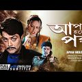 Apan Holo Par | আপন হলো পর | Bengali Movie | English Subtitle | Prosenjit, Abhishek, Indrani Haldar