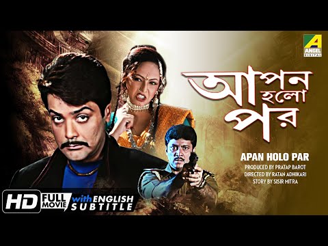 Apan Holo Par | আপন হলো পর | Bengali Movie | English Subtitle | Prosenjit, Abhishek, Indrani Haldar