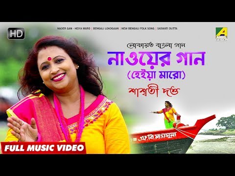 Naoer Gan – Heiya Maro | Bengali Lokogaan | New Bengali Folk Song | Saswati Dutta
