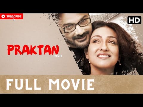 প্রাক্তন | Praktan (2016) | Bengali Full Movie HD | Prasenjit, Rituparna | Romantic Movie | Drama