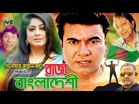 Bangla Movie | Raja Bangladeshi | রাজা বাংলাদেশী | Manna | Mousumi | Dildar | Don | Moon's Film | HD