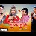 Lukochurii | লুকোচুরি | Bengali Romantic Comedy Movie | Full HD | Jisshu Sengupta