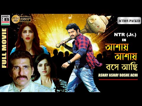 Ashay Ashay Boshe Achi | আশায় আশায় বসে আছি | Bengali Full Movie | NTR (Jr) | Shruti Haasan | Dubbed