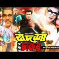 Badsha Keno Chakor | বাদশা কেন চাকর | Manna | Popy | Razzak | Bangla Full Movie