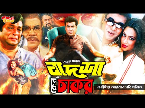 Badsha Keno Chakor | বাদশা কেন চাকর | Manna | Popy | Razzak | Bangla Full Movie