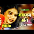 Noyoner Moni – নয়নের মনি l FA Sumon l Bangla New Song 2020 l Shagor Mirza & Sanita