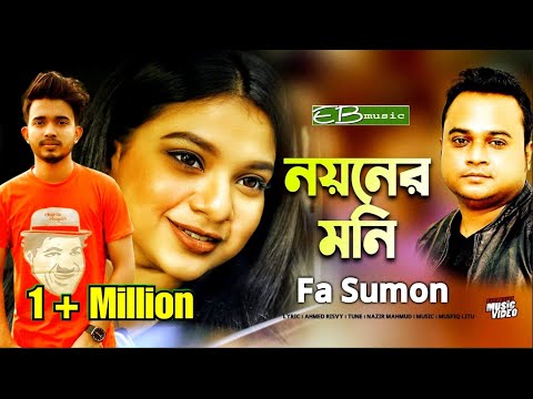 Noyoner Moni – নয়নের মনি l FA Sumon l Bangla New Song 2020 l Shagor Mirza & Sanita