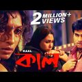 Kaal | কাল | New Bengali Movie | Chandreyee, Rudarnil, Dola