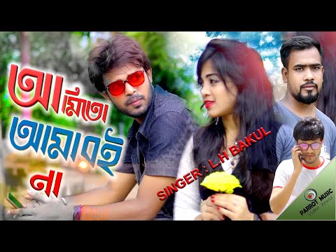 Amito Amari Na | আমিতো আমারই না | L H Bakul | Bangla Music Video |  Bangla New Song 2020 | Ali Arafi