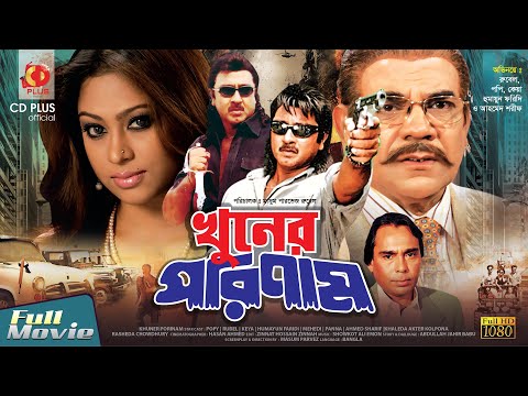 Khuner Porinam | খুনের পরিনাম | Rubel | Popy | Keya | Humayun Faridi | Bangla Full Movie