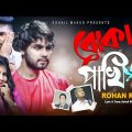 Boka Pakhi | ржмрзЛржХрж╛ ржкрж╛ржЦрж┐ | New Bangla Sad Song 2020 | Rohan Raj | Official Music Video @Rain Music