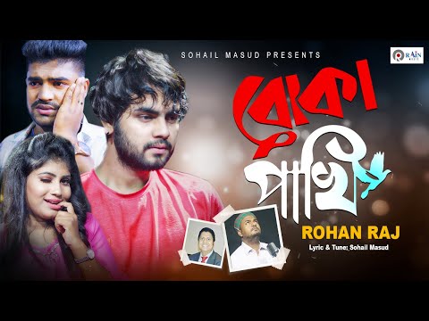 Boka Pakhi | বোকা পাখি | New Bangla Sad Song 2020 | Rohan Raj | Official Music Video @Rain Music