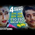 Eso Eso Kache Eso | Madhur Milan | Bengali Movie Song | Kumar Sanu