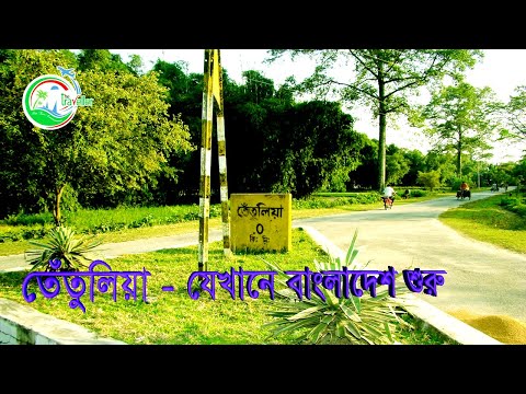 তেঁতুলিয়া – বাংলাদেশ শুরু || Tetulia – Beginning of Bangladesh || Panchagarh Ep # 1 || The Traveller