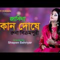 বাংলা ফোক গান |রুনা বিক্রমপুরী | জানিনা কোন দোষে | New Exclusive Music Video | pales Subscribe  করুন