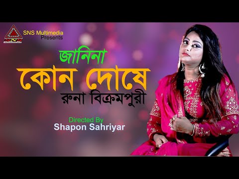 বাংলা ফোক গান |রুনা বিক্রমপুরী | জানিনা কোন দোষে | New Exclusive Music Video | pales Subscribe  করুন